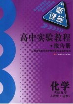 高中实验<em>教程</em>报告册  化学  选修6  实验化学  人教版