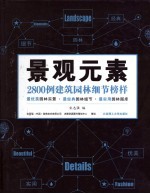 景观元素  2800例建筑园林细节榜样  下