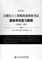 注册岩土工程师执业资格考试基础考试复习教程  最新版  上