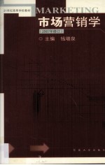 市场营销学  2007年修订