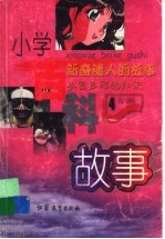 小学百科故事  四年级