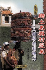 乡土史与村庄史  人类学者看地方