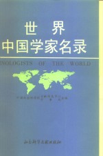 世界中国学家<em>名录</em>
