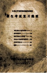 中共辽宁省委党校<em>函授</em>本科班招生考试复习提要