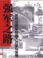 强军之路  亲历中国军队重大改革<em>与</em>发展  第2卷