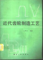近代齿轮制造工艺