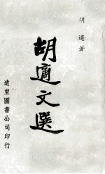 <em>胡适</em>文选
