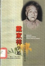 <em>戴家</em>祥学述