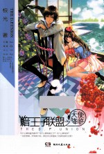 暗<em>王子</em>联盟之天使降临
