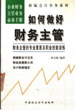 如何做好财务主管  财务主管的专业素质及职业技能训练