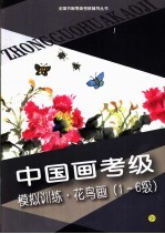 中国画考级模拟训练  花鸟画  1-6级