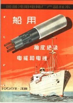 国营沈阳电缆厂产品样本：船用<em>橡皮</em>绝缘电缆和电线