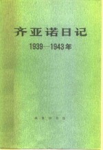 齐亚诺日记  1939-1943年