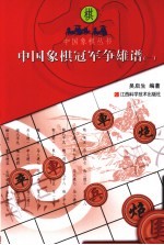 中国象棋冠军争雄谱  1