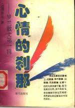 <em>罗兰</em>散文  第1辑  心情的刹那  第2版