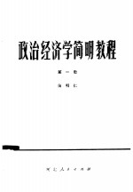 <em><em>政治</em><em>经济学</em></em>简明<em>教程</em>  第1册