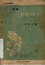 孔雀<em>东南</em>飞  评剧