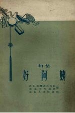好阿姨  曲艺