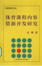 <em>体育</em>课程内容资源开发<em>研究</em>