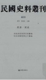 民国史料丛刊  400  经济·财政