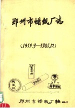 郑州市蜡纸<em>厂</em>志