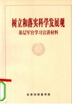 <em>树立</em>和落实科学发展观基层军官学习宣讲材料