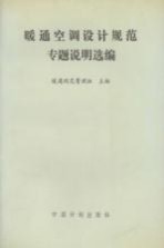 暖通<em>空调</em><em>设计</em>规范专题说明选编