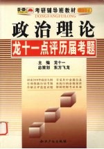 政治理论  <em>龙十</em>一点评历届考题  2004版