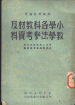 小学各科教材及教学法参考资料