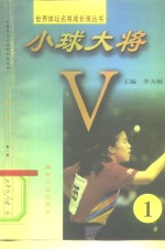小球大将  第1册