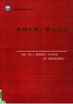 郑<em>州市</em>第一中学校志