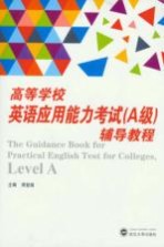 高等学校<em>英语</em>应用能力考试（<em>A</em>级）辅导<em>教程</em>