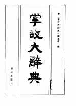 掌故<em>大</em><em>辞典</em>