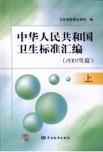 中华人民共和国卫生标准汇<em>编</em>  2007年度  上