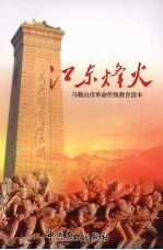 江东烽火  <em>马<em>鞍山</em></em>市革命传统教育读本