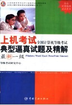 全国计算机等级考试上机考试典型逼真试题<em>及</em>精解 最新一级 Windows、Word、Excel、PowerPoint、Internet