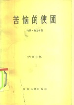 苦恼的使团  关于<em>美</em>国在越南所起作用的见闻