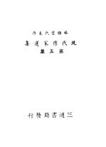 现代作家选集  第5集  林语堂代表作  第2<em>版</em>
