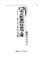 声电光影里的<em>社会</em>与人生——影视艺术<em>导论</em>
