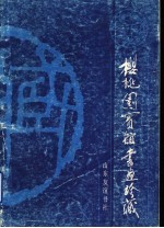 <em>樱桃</em>园宾馆书画珍藏