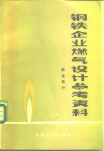 钢铁<em>企业</em>燃气<em>设计</em>参考资料  燃油部分