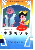 中国好<em>少年</em>  修定版