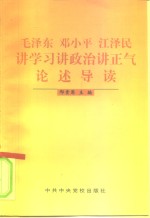 毛泽东  邓小平  江泽民讲学习  讲政治  讲<em>正气</em>论述导读