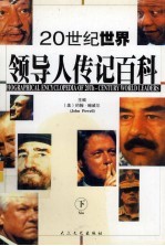 二十世纪世界领导人传记百科  下