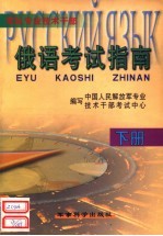 军队<em>专业</em><em>技术</em>干部  俄语考试指南  下