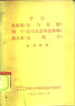 学习  <em>恩<em>格斯</em></em>《<em>论</em><em>马<em>克思</em></em>》  列宁《<em>论</em><em>马<em>克思</em></em>和<em>恩<em>格斯</em></em>》  斯大林《<em>论</em>列定》  参考资料