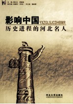 影响中国历史进程的河北名人