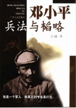 <em>邓小平</em>兵法与韬略
