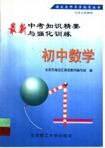 最新中考知识精要与强化训练  初中数学