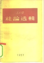 人民<em>日报社</em>论选<em>辑</em>